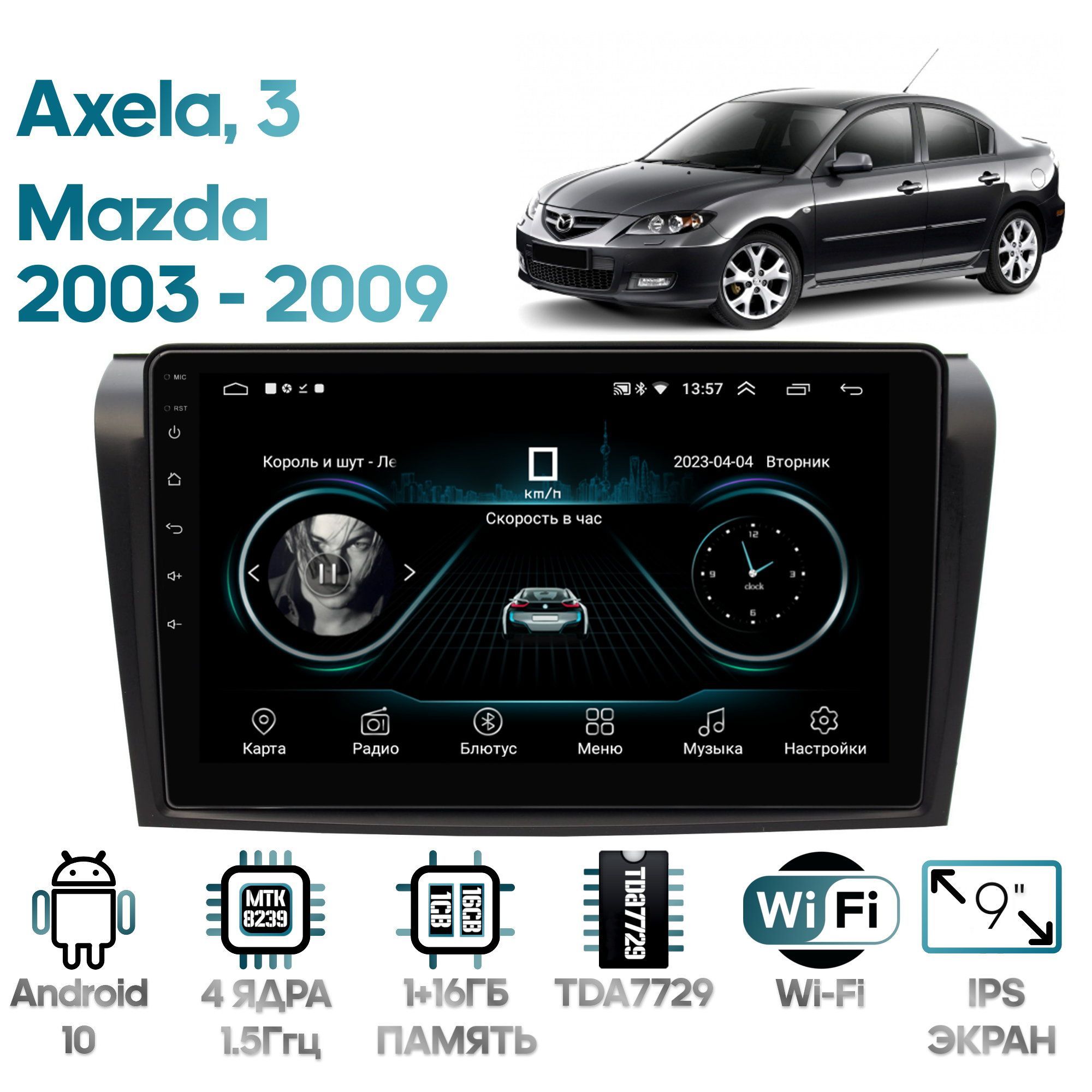 Магнитола Wide Media для Mazda 3, Axela 2003 - 2009 / LC9032MN-2/32