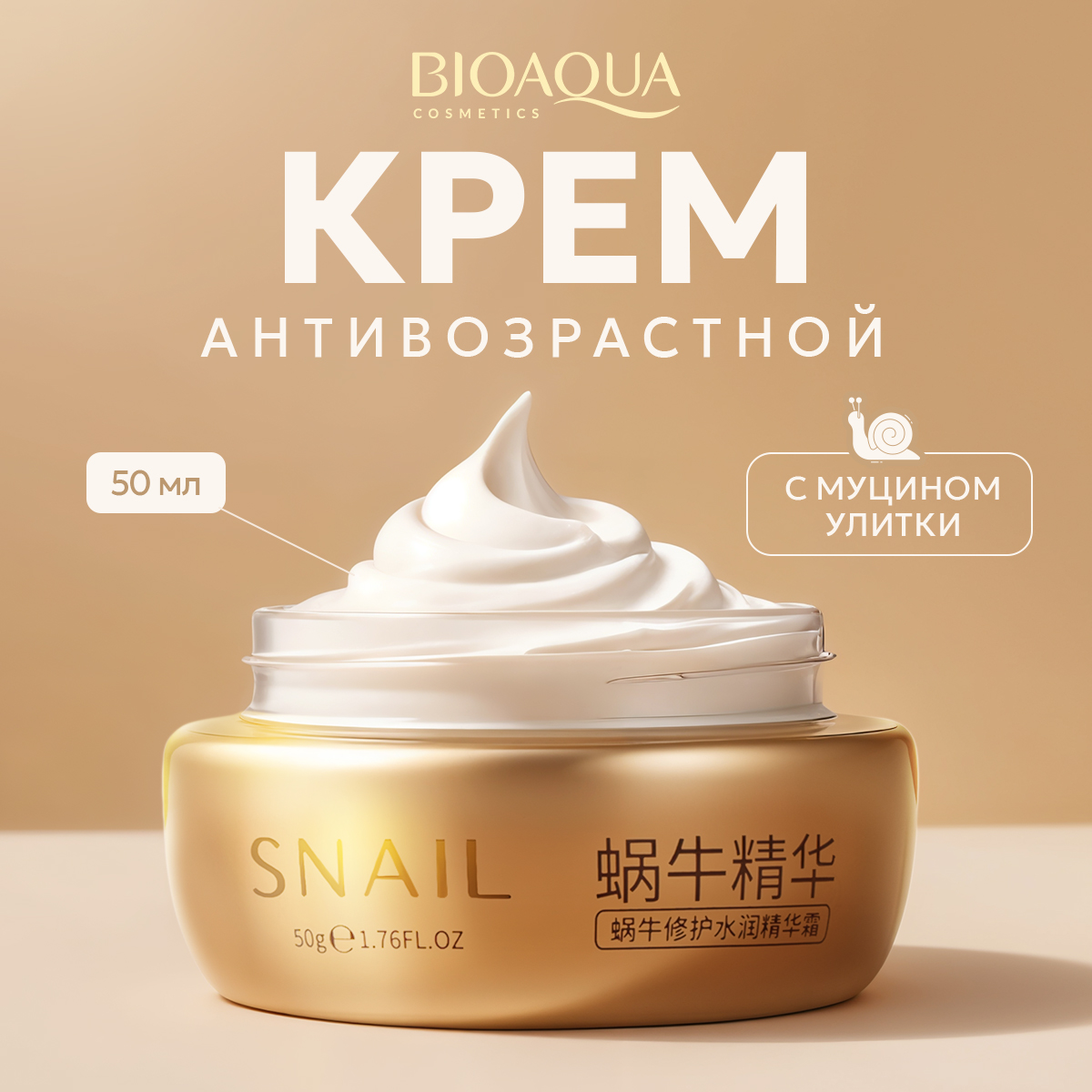 Крем для лица Bioaqua Snail Repair Brightening 50 мл 545₽