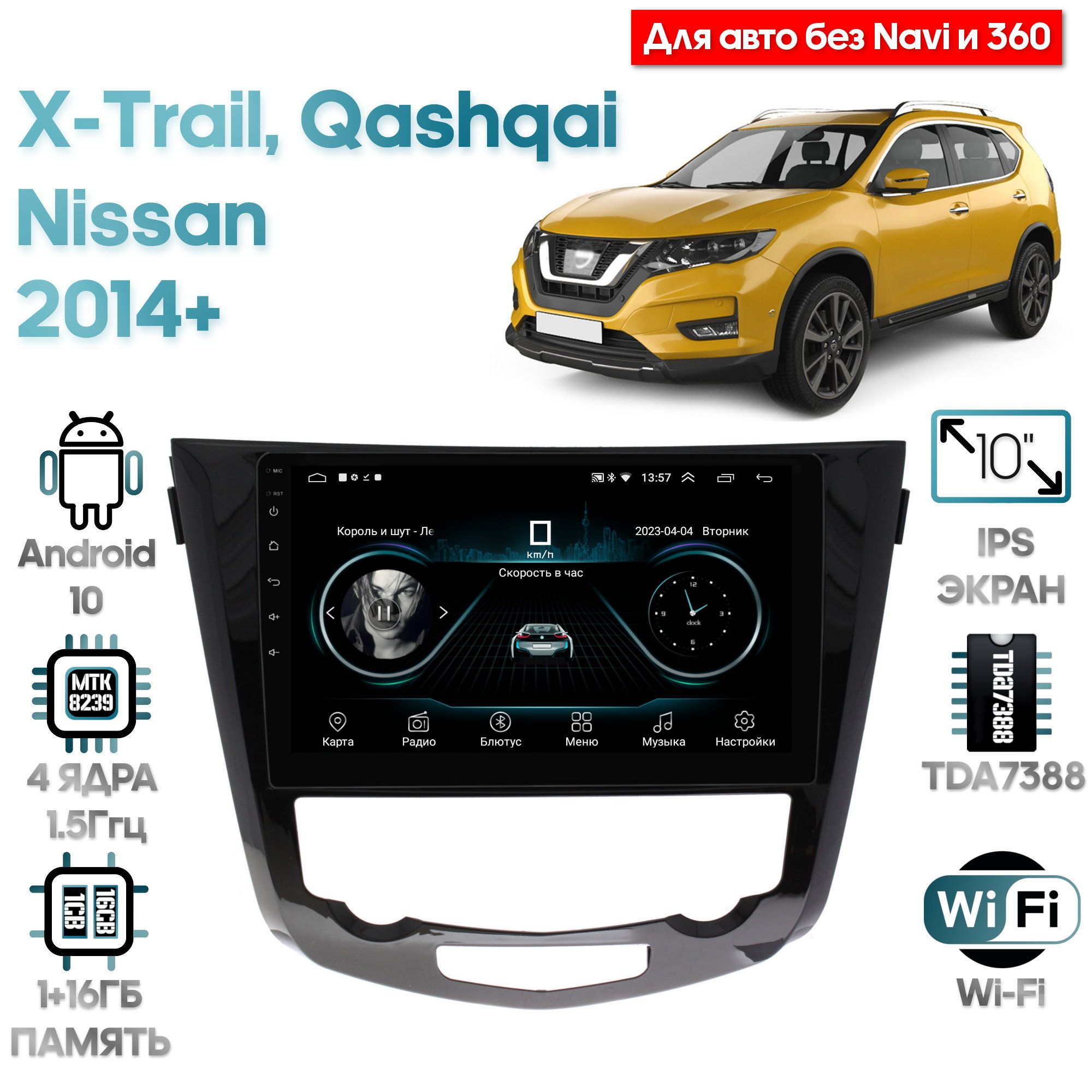 Магнитола Wide Media для Nissan Qashqai, X-Trail 2014+ (без Navi и 360) / LC1009ON-2/32T