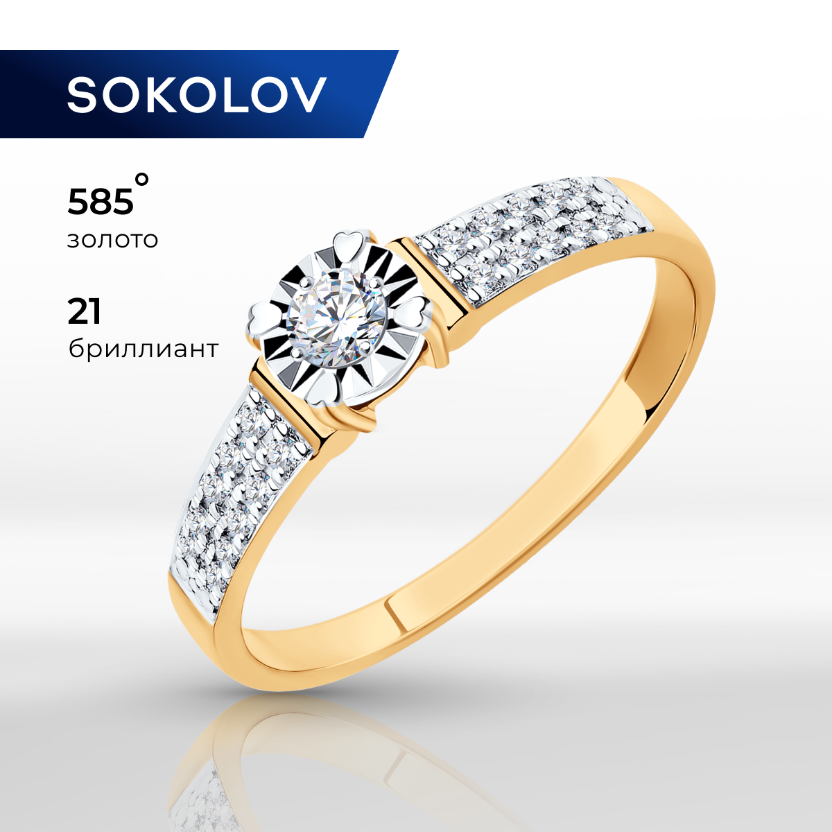 

Кольцо из золота р. 16,5 SOKOLOV Diamonds 1011802, бриллиант, 1011802