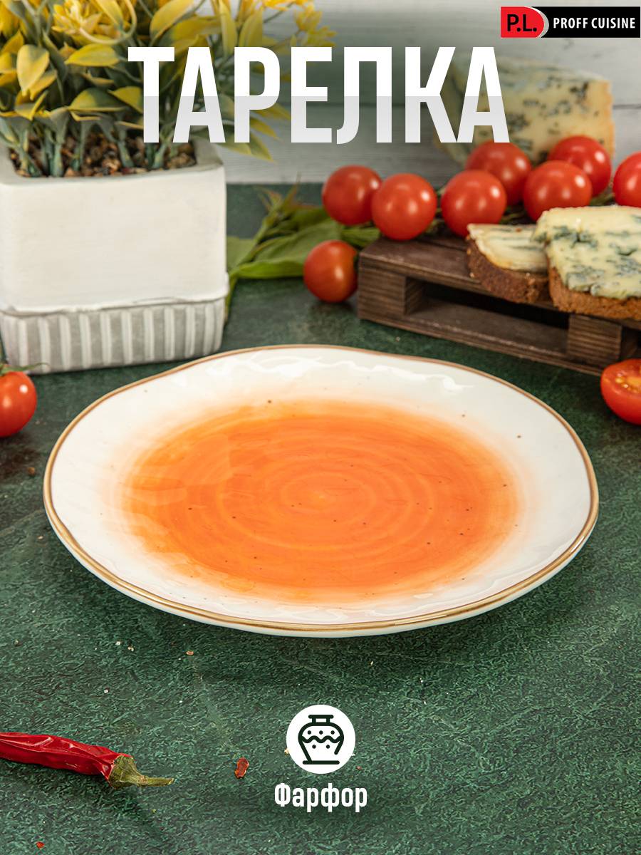 

Тарелка P.L. Proff Cuisine The Sun Eco 19 см оранжевая фарфор 81229825