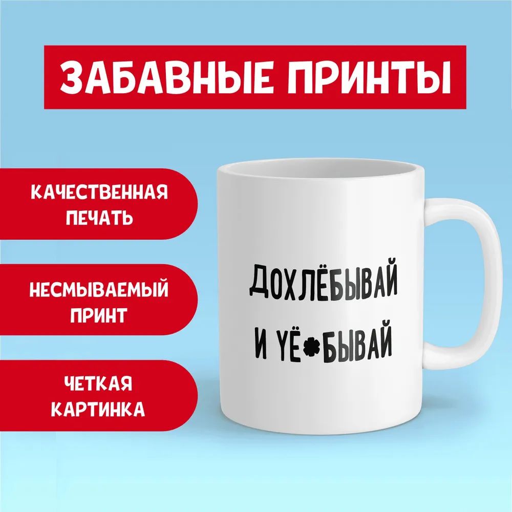 Кружка керамическая с приколом ДДДятел Дохлебывай