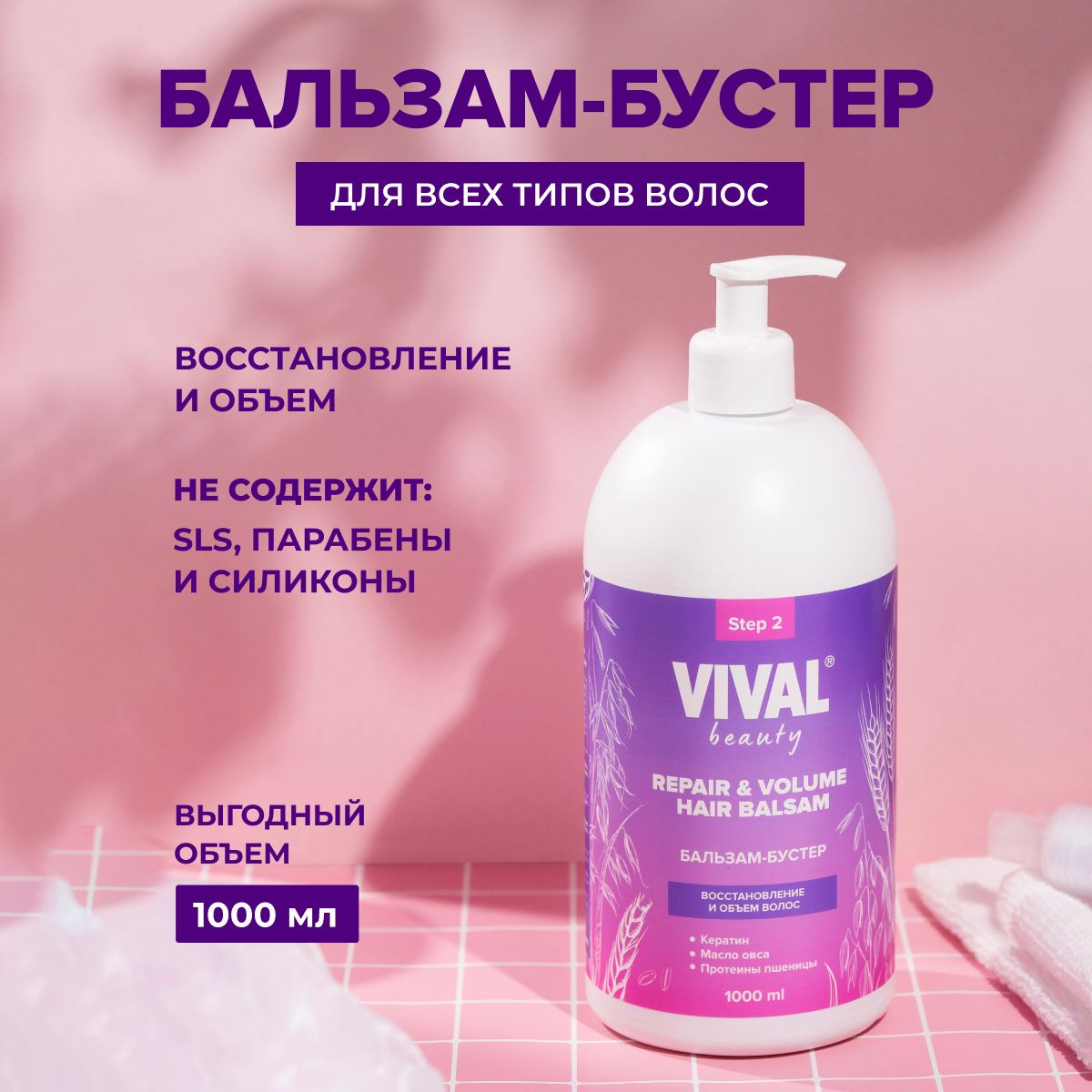

Бальзам для восстановления и объема волос VIVAL Beauty 1000мл