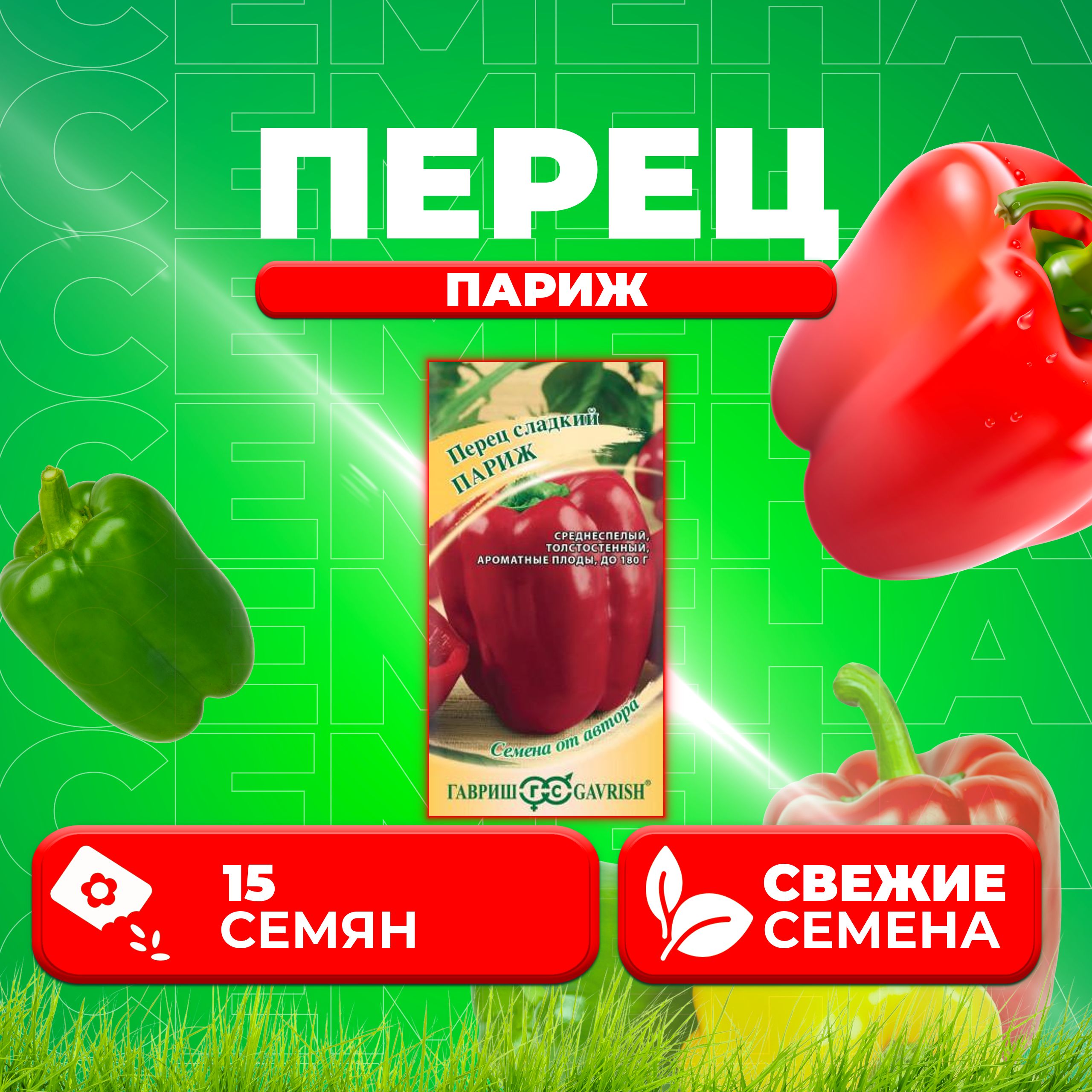

Семена перец сладкий Париж Гавриш 002608-1 1 уп.