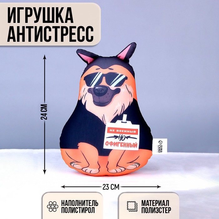 

Игрушка антистресс Не военный, но офигенный
