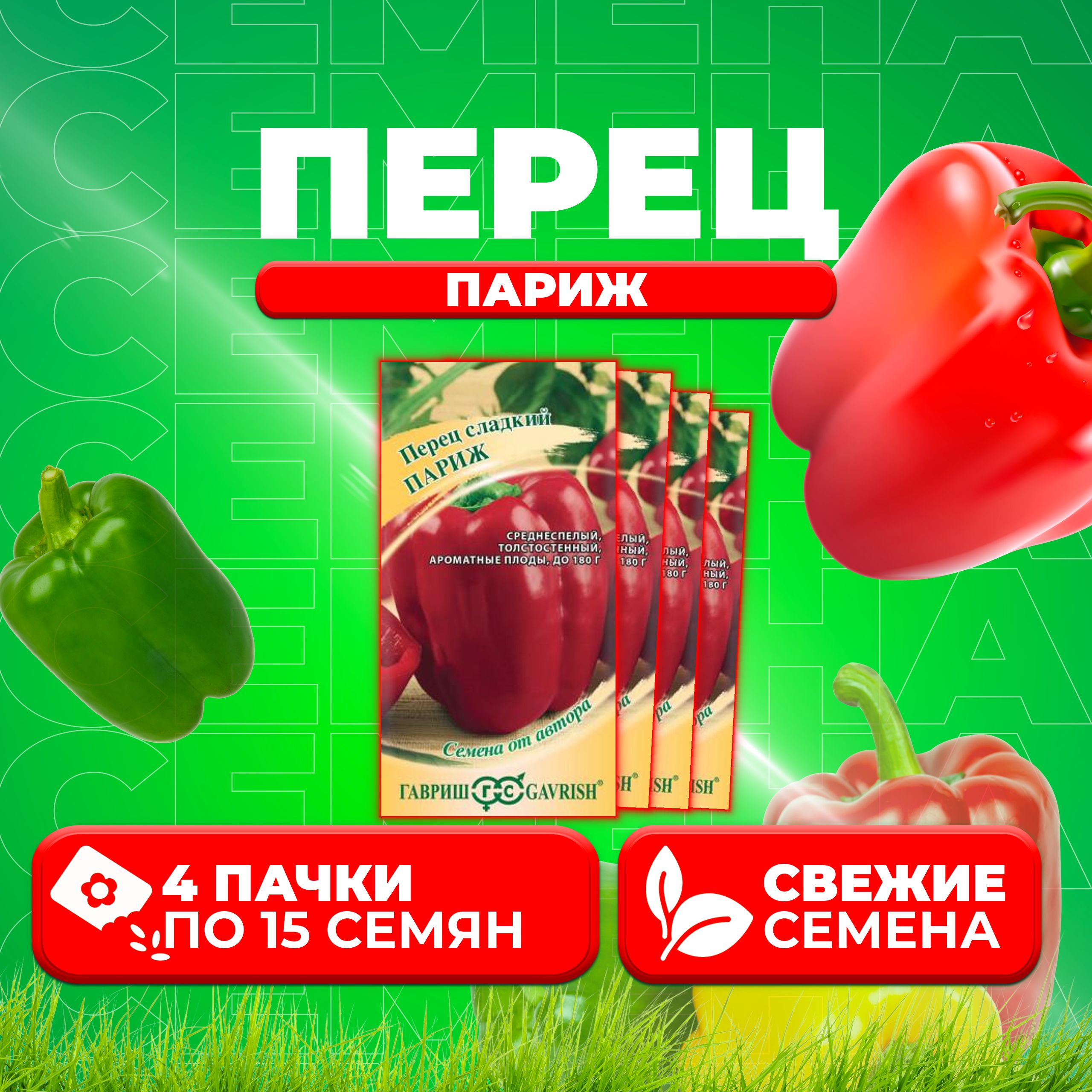 

Семена перец сладкий Париж Гавриш 002608-4 4 уп.
