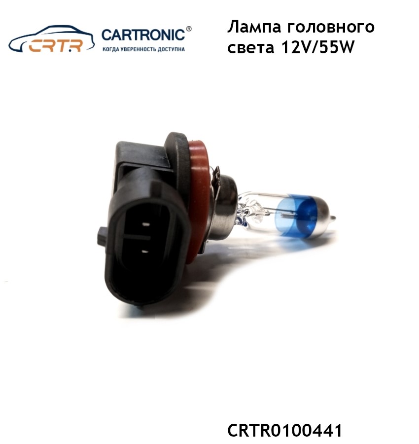 

Лампа H11 12V/55W +50% Cartronic CRTR0100441 Плюс 50% света от стандартной