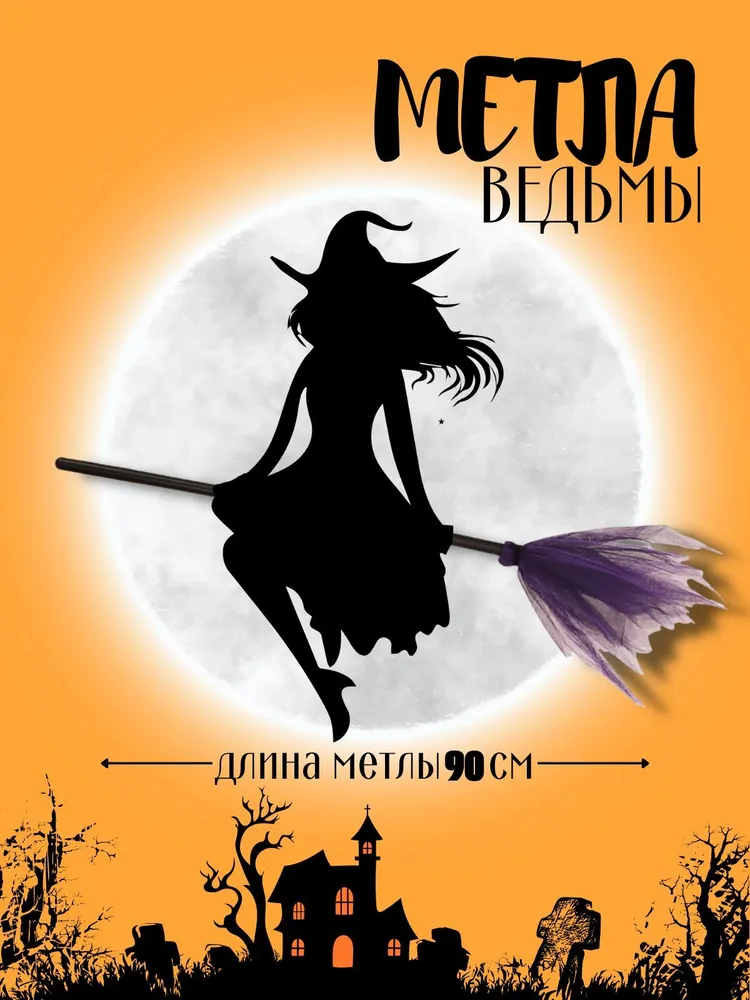 

Карнавальный аксессуар Метла ведьмы пластик wonder side realities, Фиолетовый, Метлы