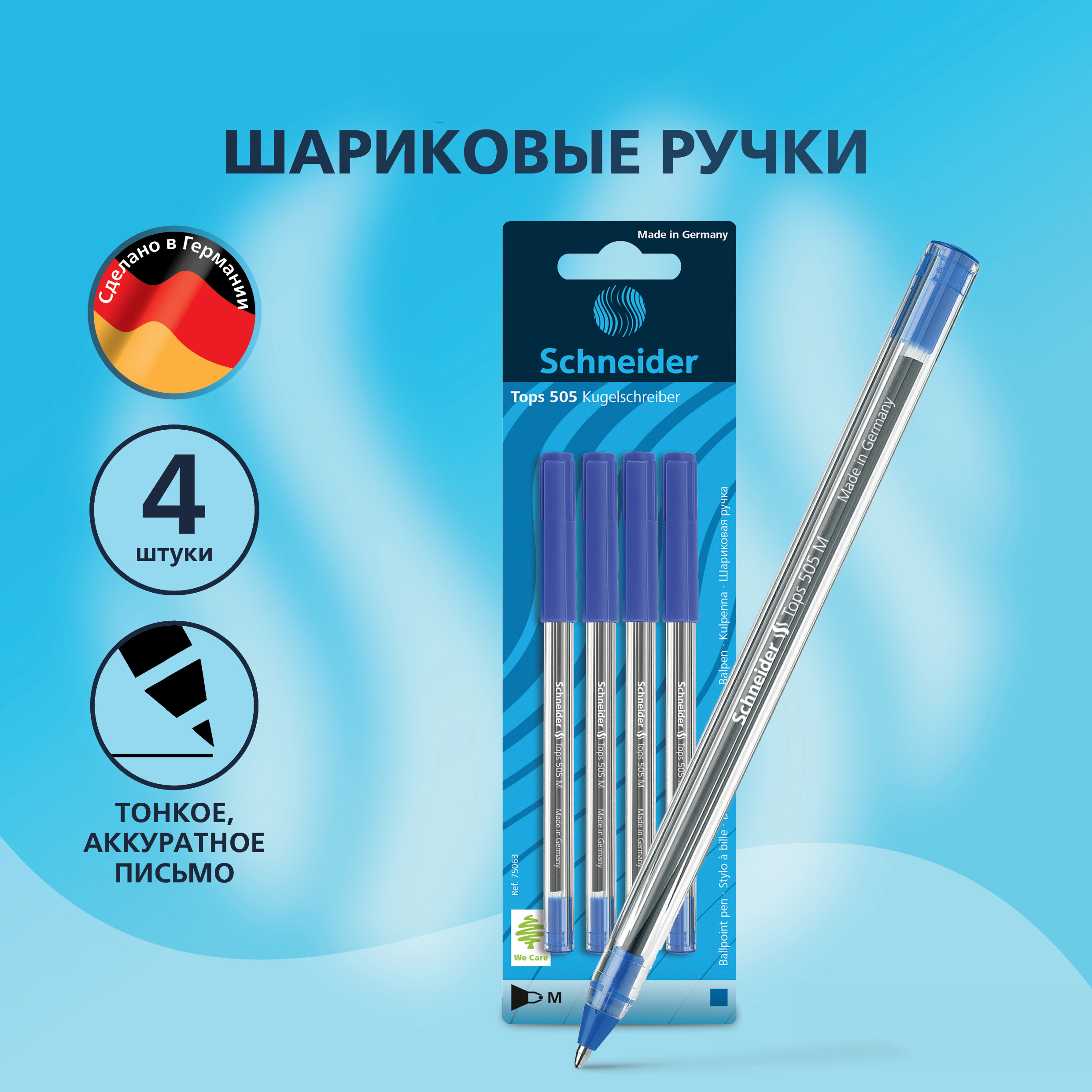 Набор ручек шариковых Schneider 75063, синяя, 1 мм, 4 шт.