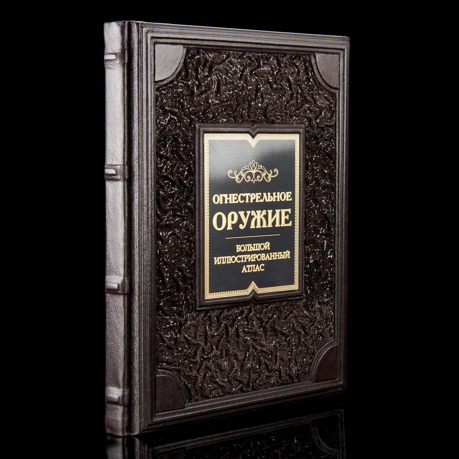 

Книга подарочная "Огнестрельное оружие. Атлас". Кожаный переплёт