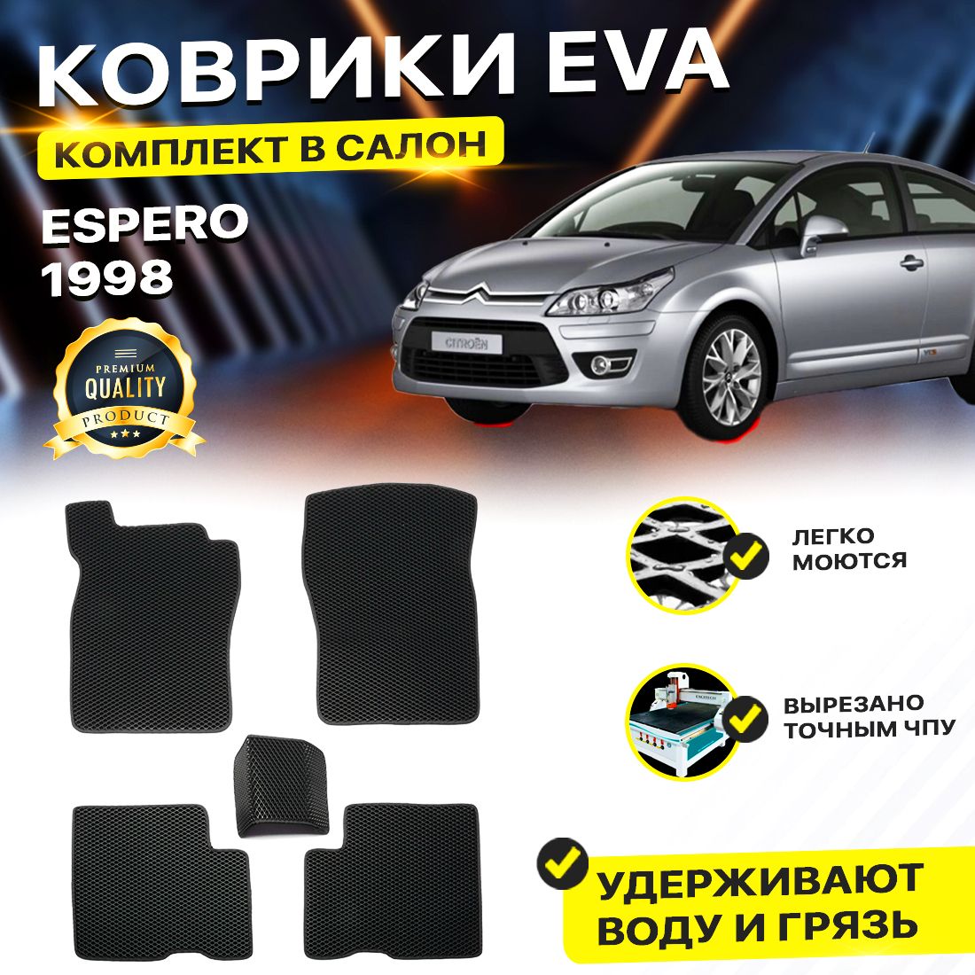 

Комплект ковриков DreamCar Technology Daewoo Espero 1998 черный