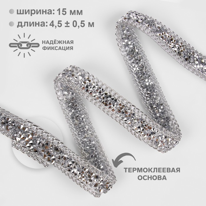 

Стразы и цепочка Арт Узор 5066115, ширина - 15 мм, 4,5 м, серебряный, Серебристый