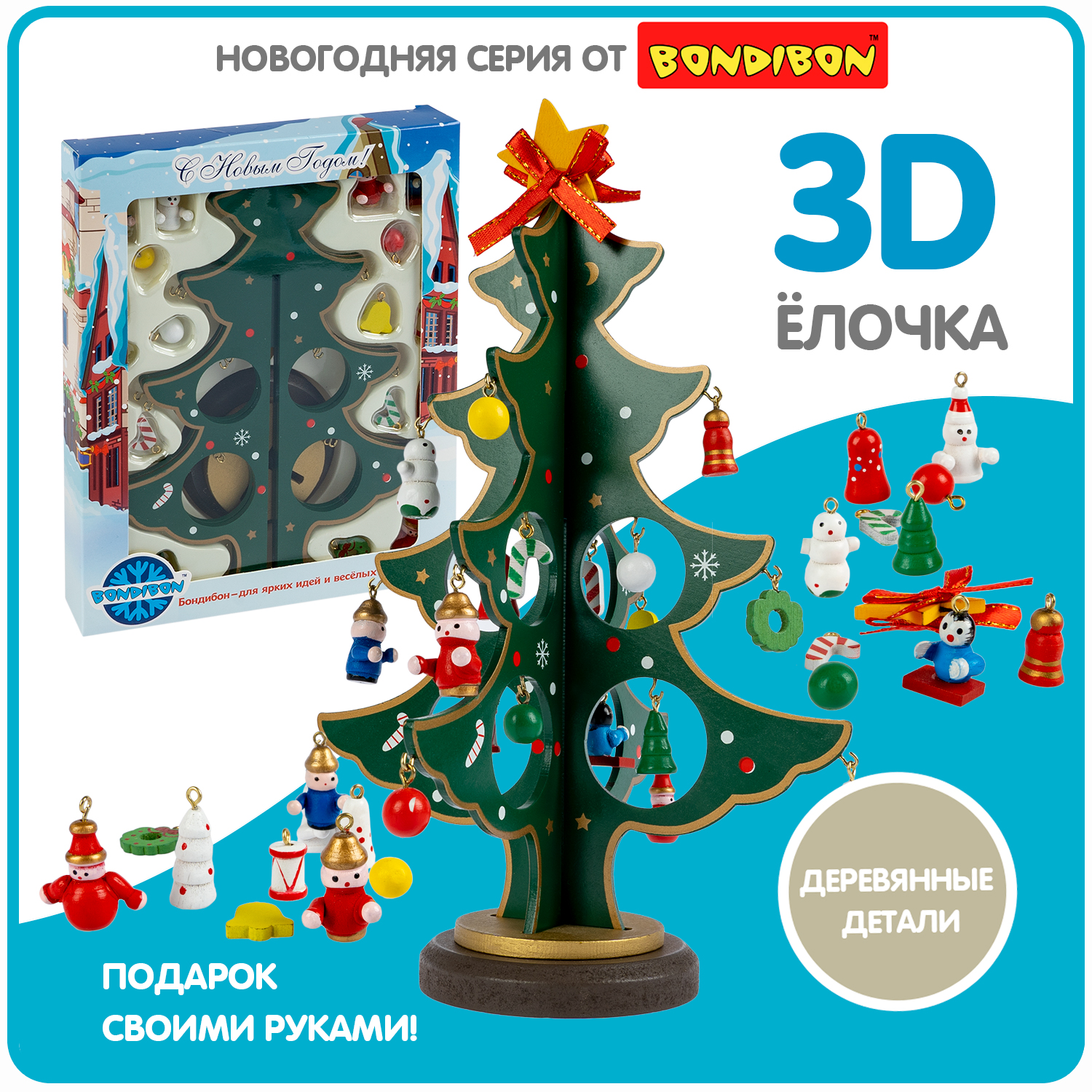 Новогодний набор Bondibon Деревянная ёлочка 3D с игрушками, высота 25см елочка 3d конструктор gc famiscom деревянная настольная с игрушками 24 см