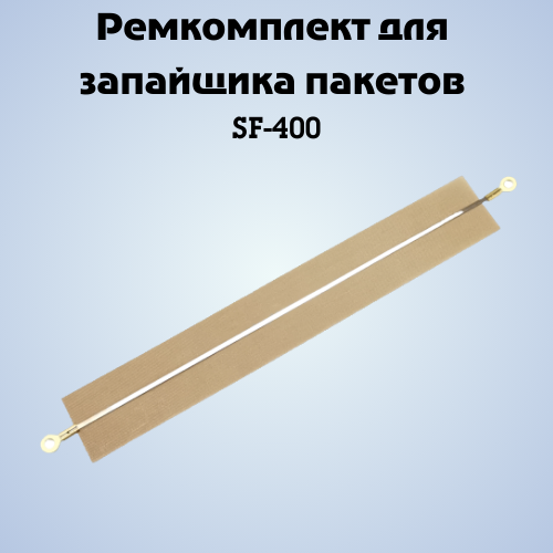 

Ремкоплект запайщика пакетов NoBrand SF FS-400