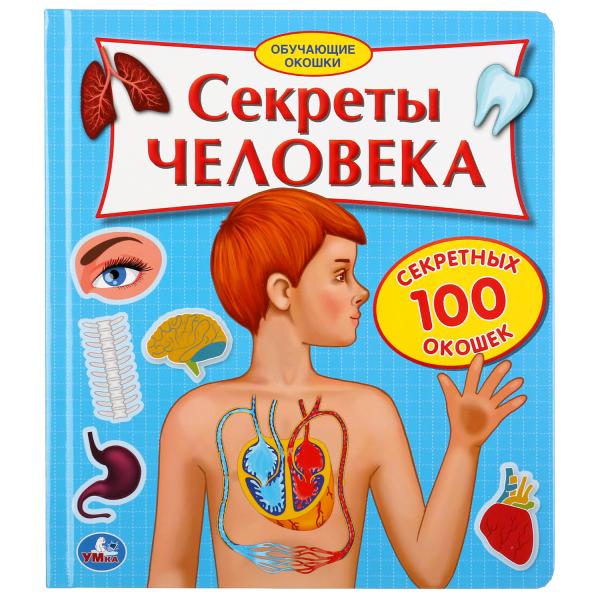 

Книжка УМка Секреты человека со 100 окошками