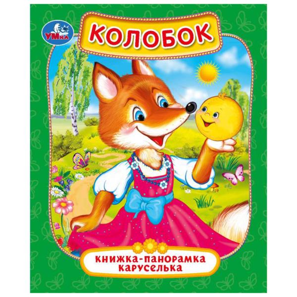 

Книжка-панорамка УМка Колобок в форме карусельки, 8 страниц
