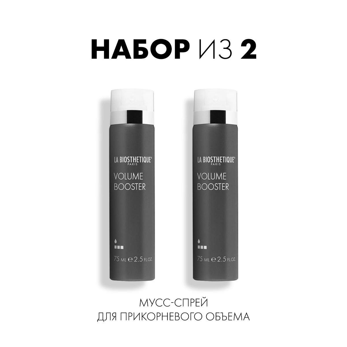 Мусс-спрей для прикорневого объема La Biosthetique Volume Booster 75 мл х 2 шт