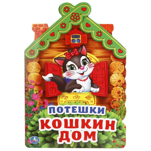 

Книжка УМка Потешки Кошкин дом с вырубкой в виде домика
