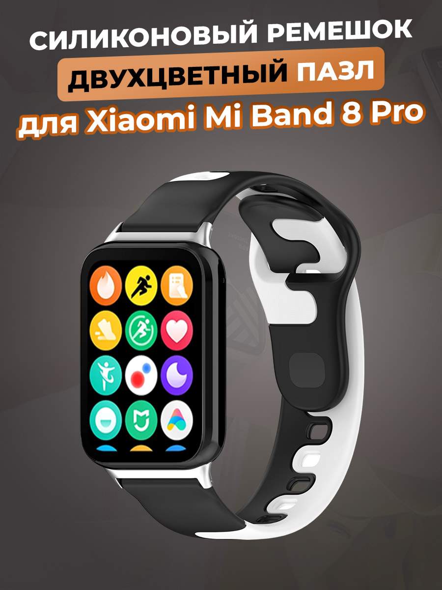 

Силиконовый ремешок Xiaomi Mi Band 8 Pro / Redmi Watch 4, черно-белый, Белый;черный, Mi Band 8 Pro / Watch 4