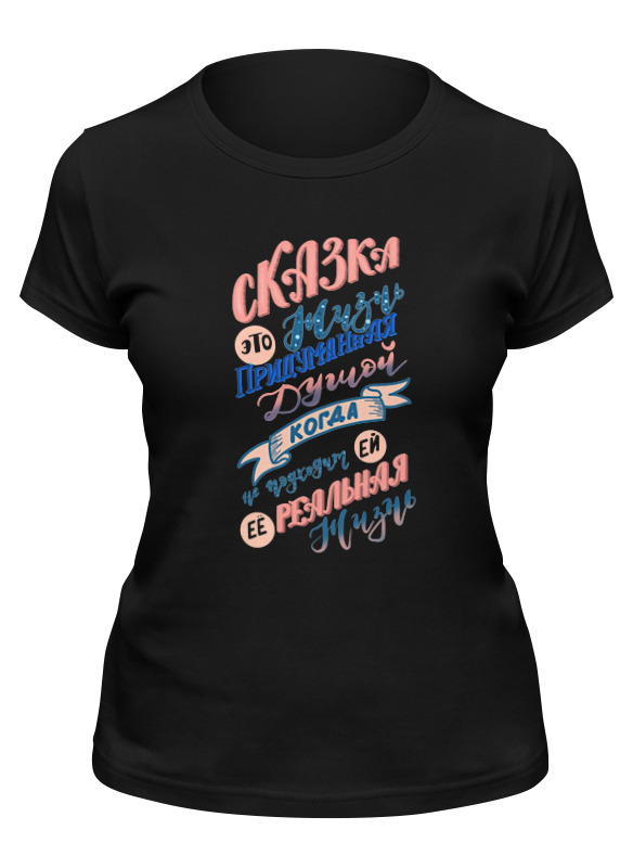 

Футболка женская Printio Сказка черная 2XL, Черный, Сказка