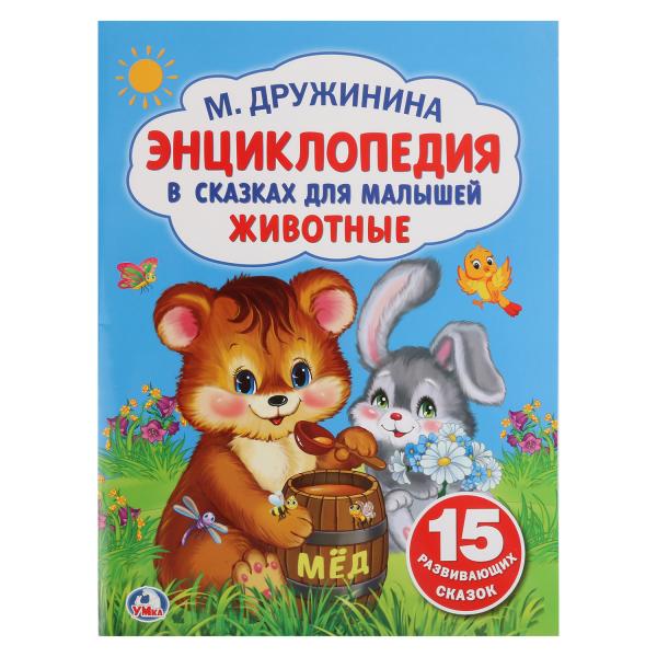 

Книжка УМка М. Дружинина Энциклопедия в сказках для малышей Животные