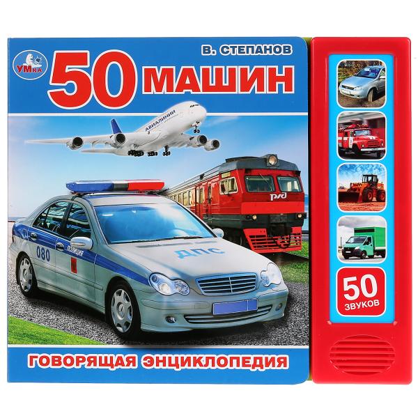 

В. Степанов Говорящая энциклопедия Транспорт