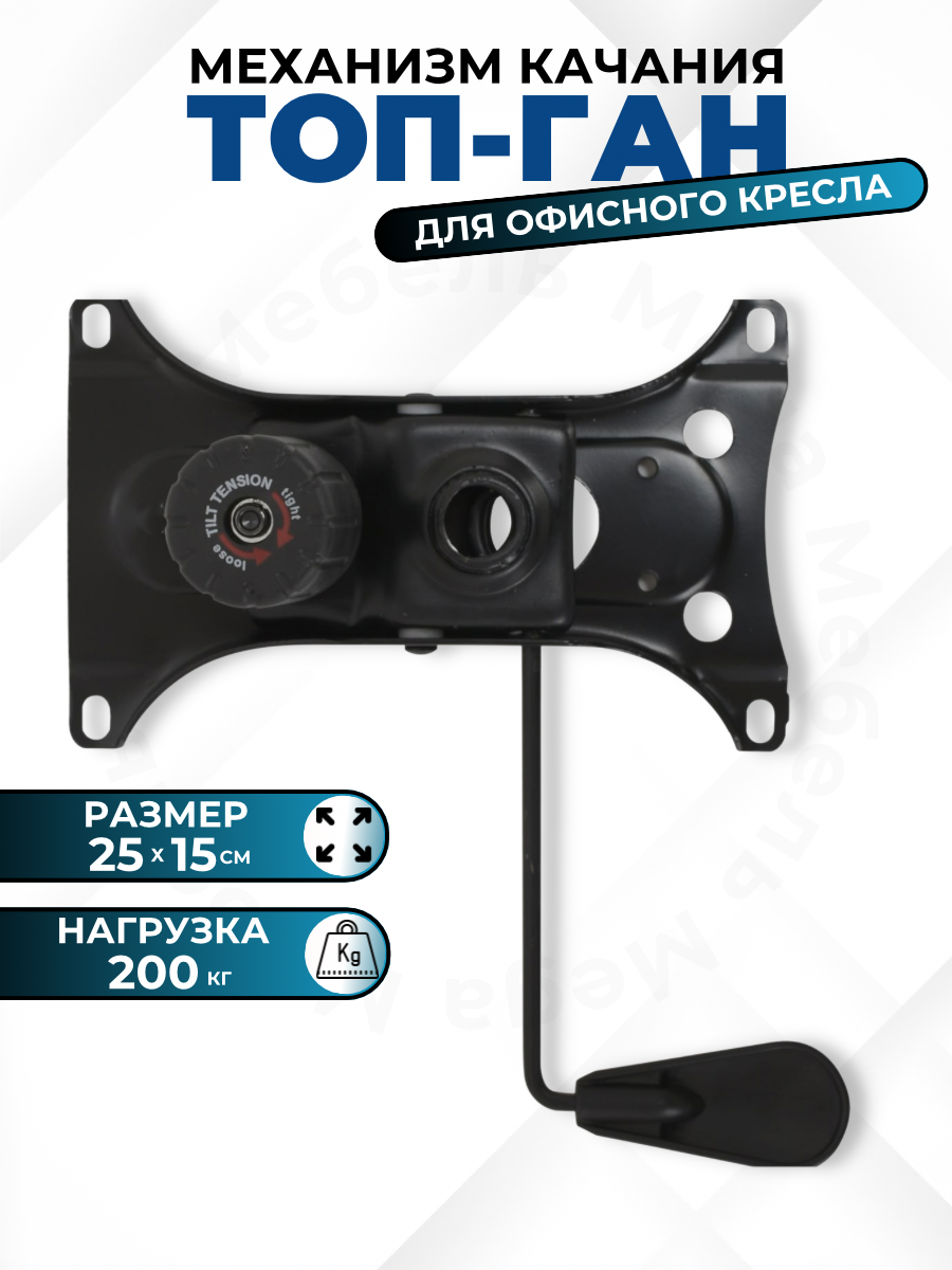 

Механизм качания Топ-Ган 25*15 для офисных, компьютерных и геймерских кресел, Топ-ган