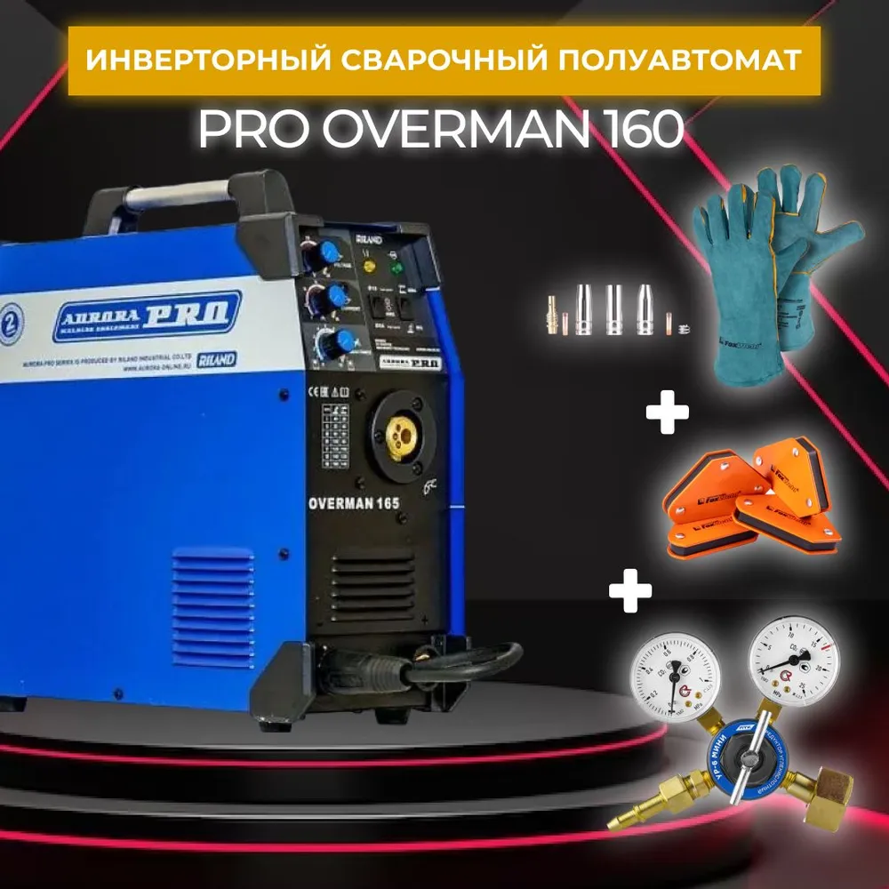 

Сварочный полуавтомат инверторного типа Aurora OVERMAN 160 + комплект, 160 + комплект