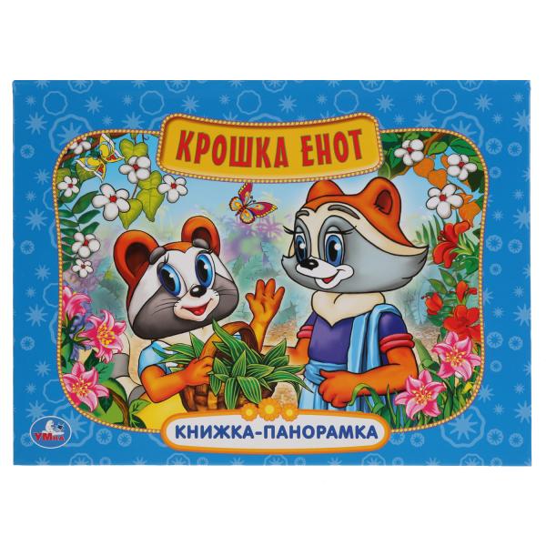 

Книжка-панорамка УМка Крошка Енот