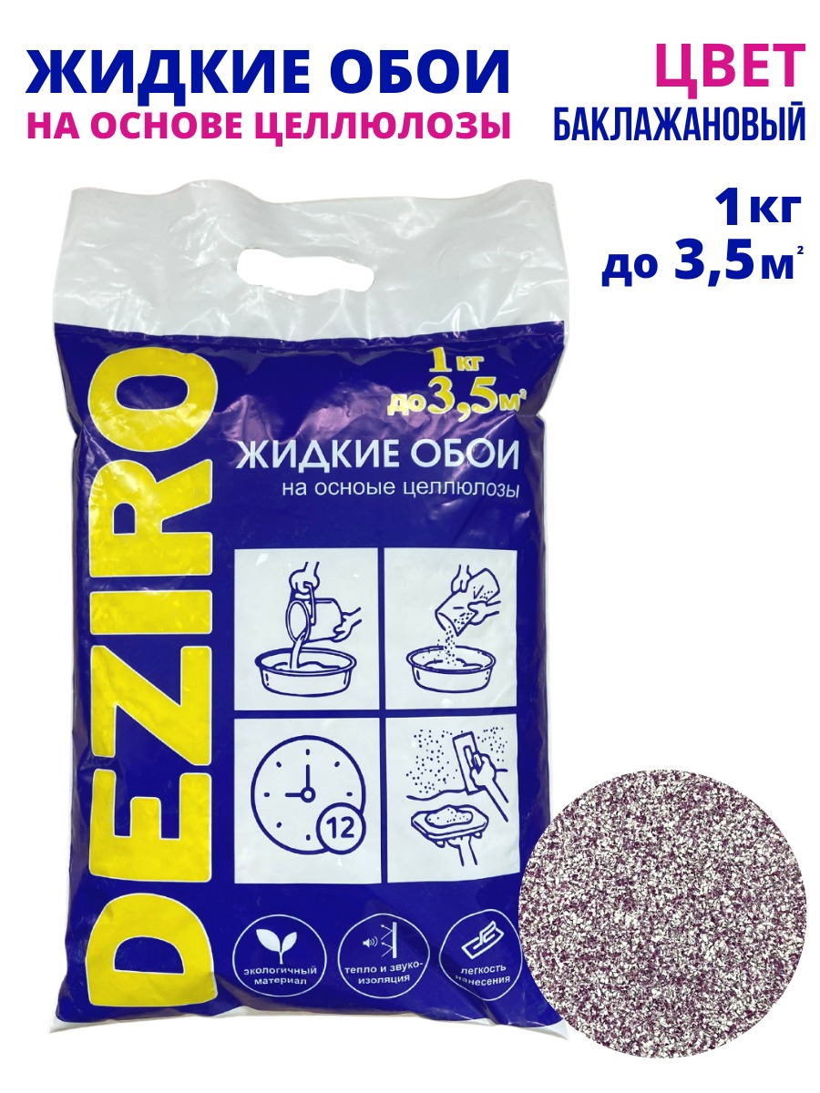 Жидкие обои DEZIRO ZR23-1000, 1кг, оттенок баклажановый кошелек на кнопке баклажановый