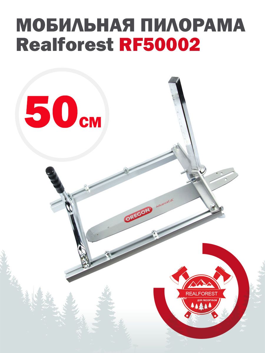 Realforest Мобильная Пилорама RF50002