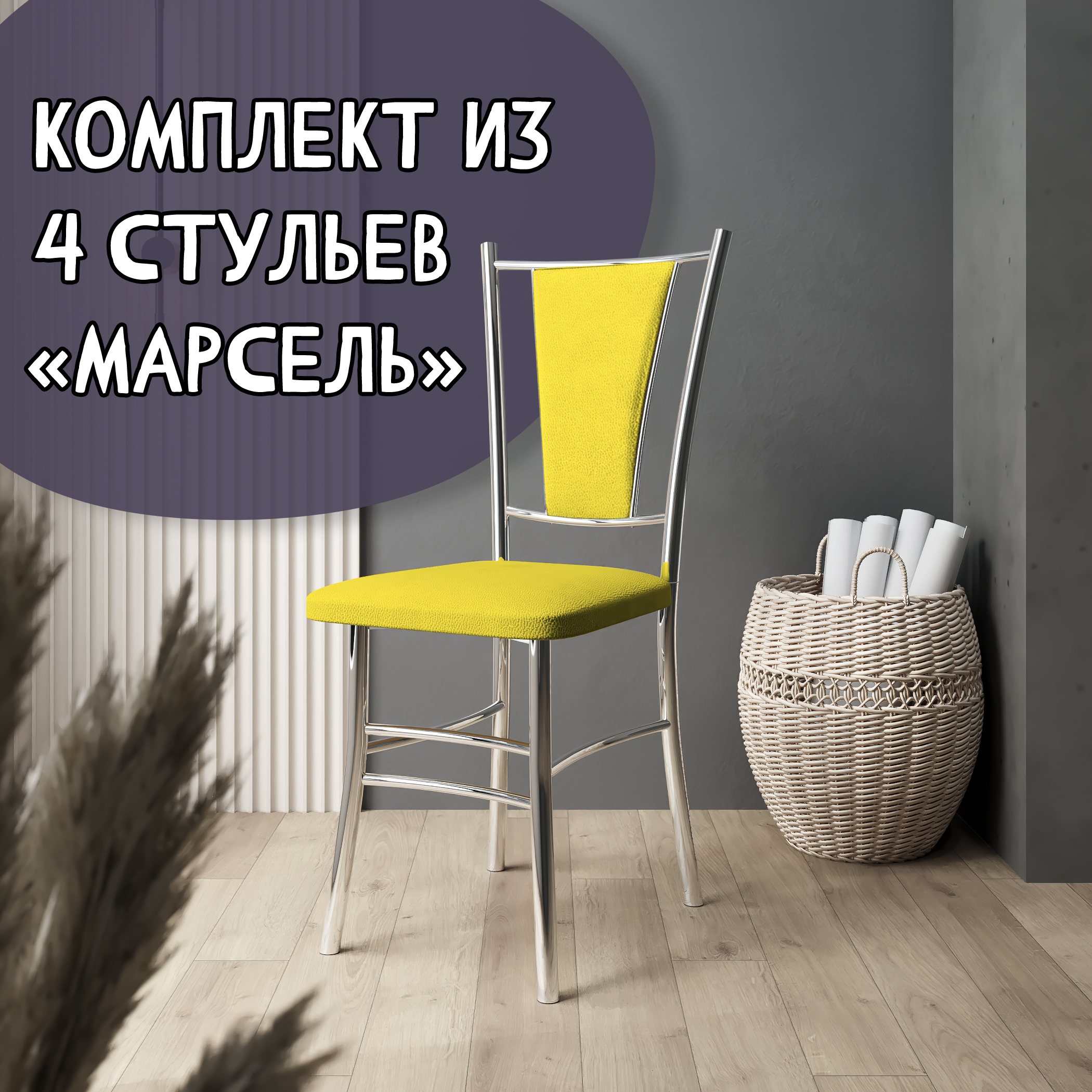 Стулья для кухни МК Фобос Марсель хром 4 шт