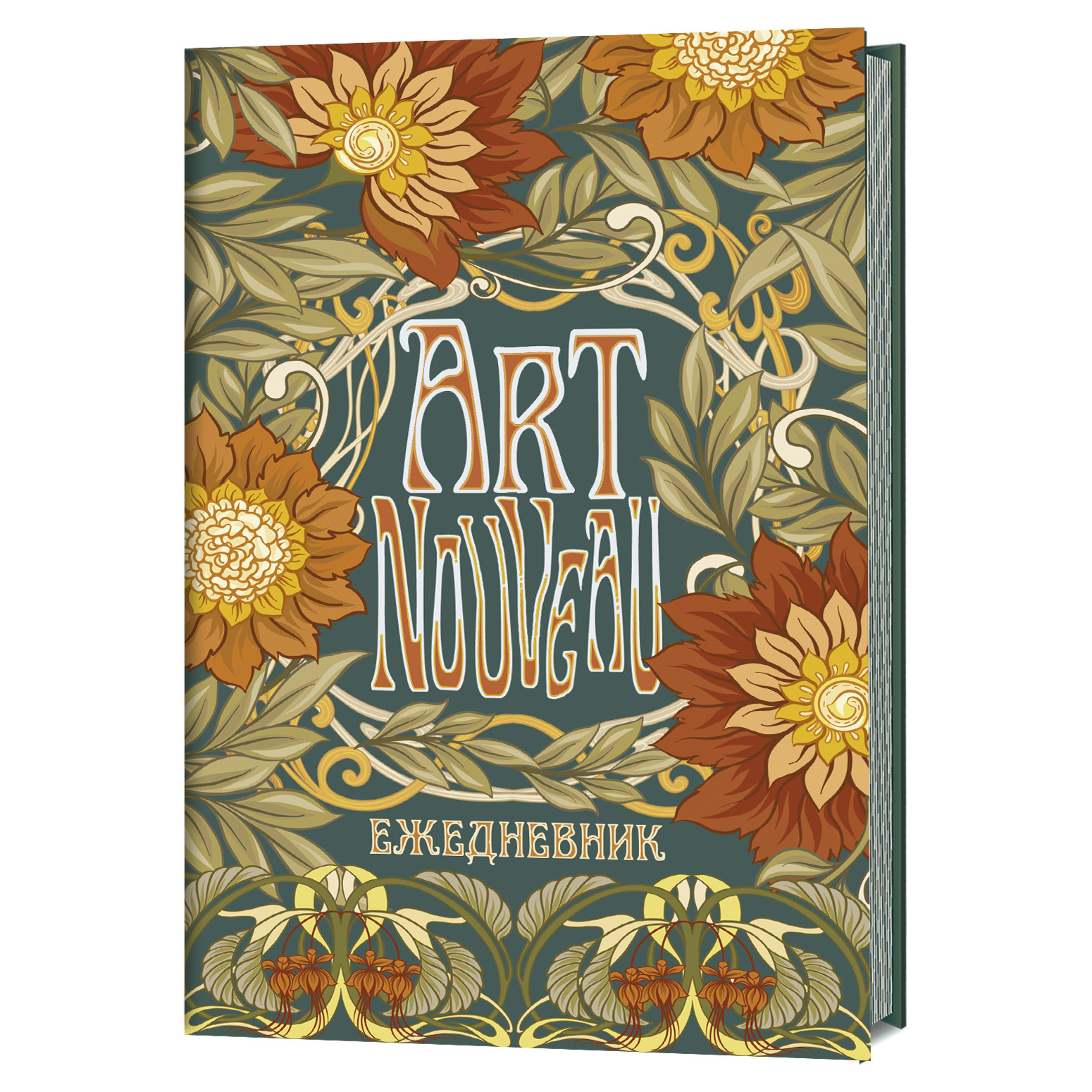 

Ежедневник Art Nouveau недатированный