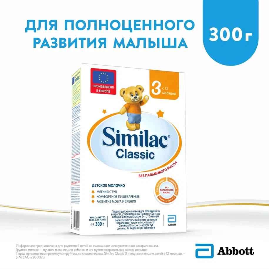 Молочная смесь Similac Classic 3 от года 300 г
