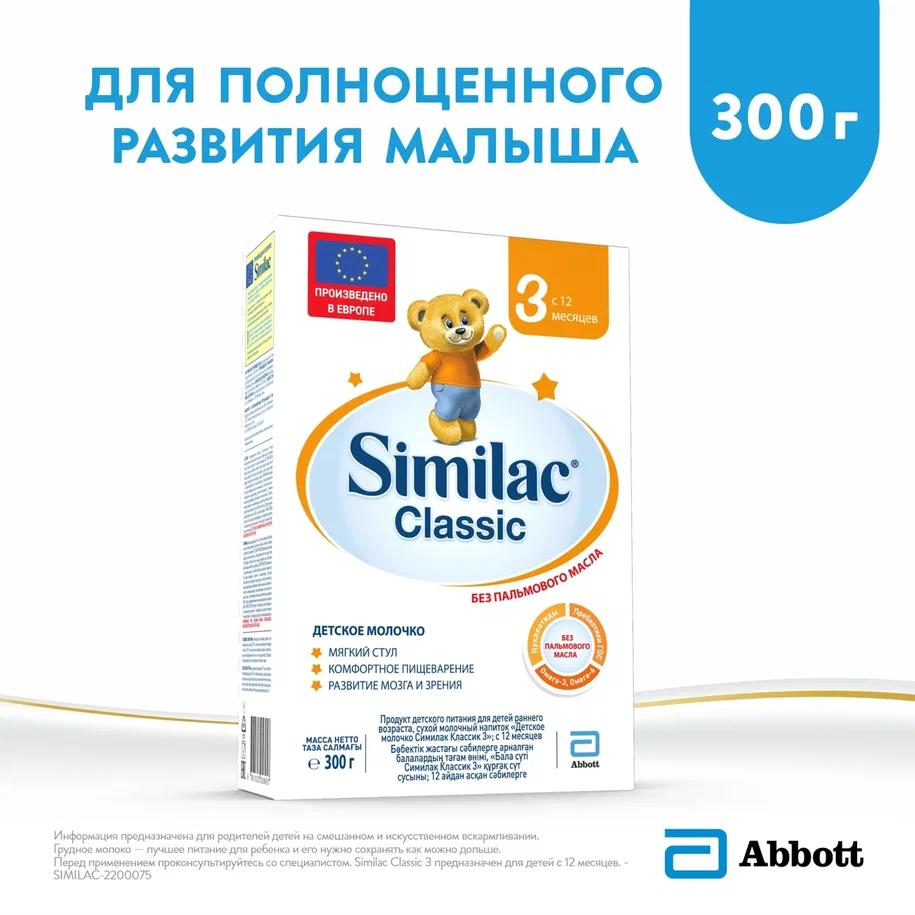 Молочная смесь Similac Classic 3 от года, 300 г