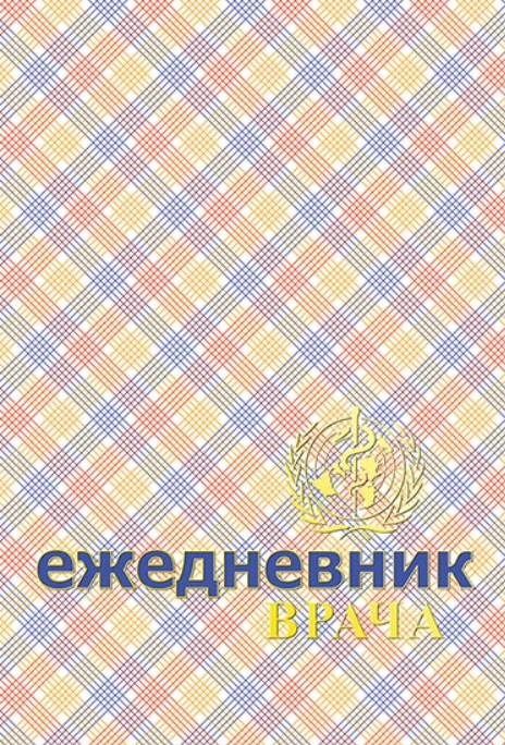 

Ежедневник врача недатированный, А5, 288 страниц, твердый переплет, Шотландка