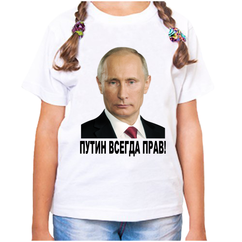 

Футболка девочке белая 26 р-р с Путиным всегда прав 2, Белый, fdd_putin_vsegda_prav_2_