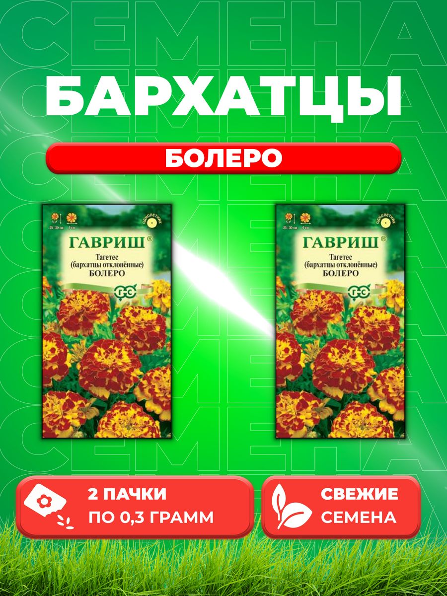 

Семена Бархатцы откл. Болеро Тагетес 0,3 г 2уп
