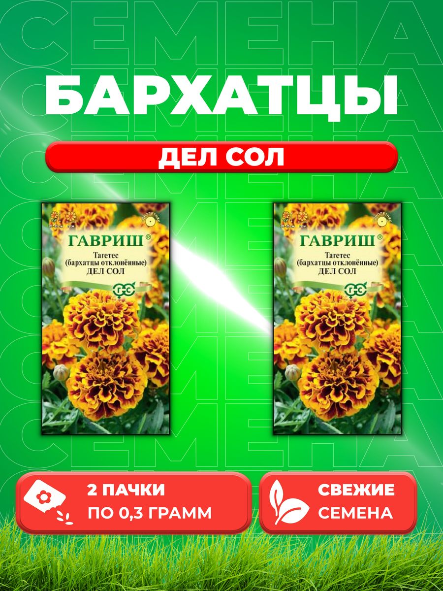 

Семена Бархатцы отклоненные тагетес Дел Сол, 0,3г, Гавриш 2уп