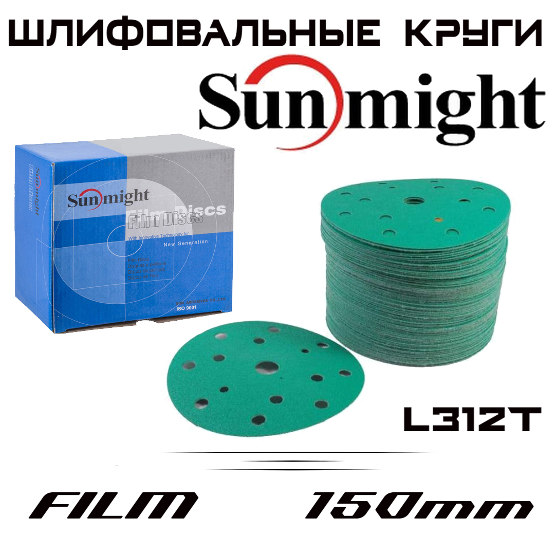 

Шлифовальный круг Sunmight L312T FILM Р1000, 15 отв., 150мм, на пленочной основе, 100 шт, Sanmight-l312t-P1000-100