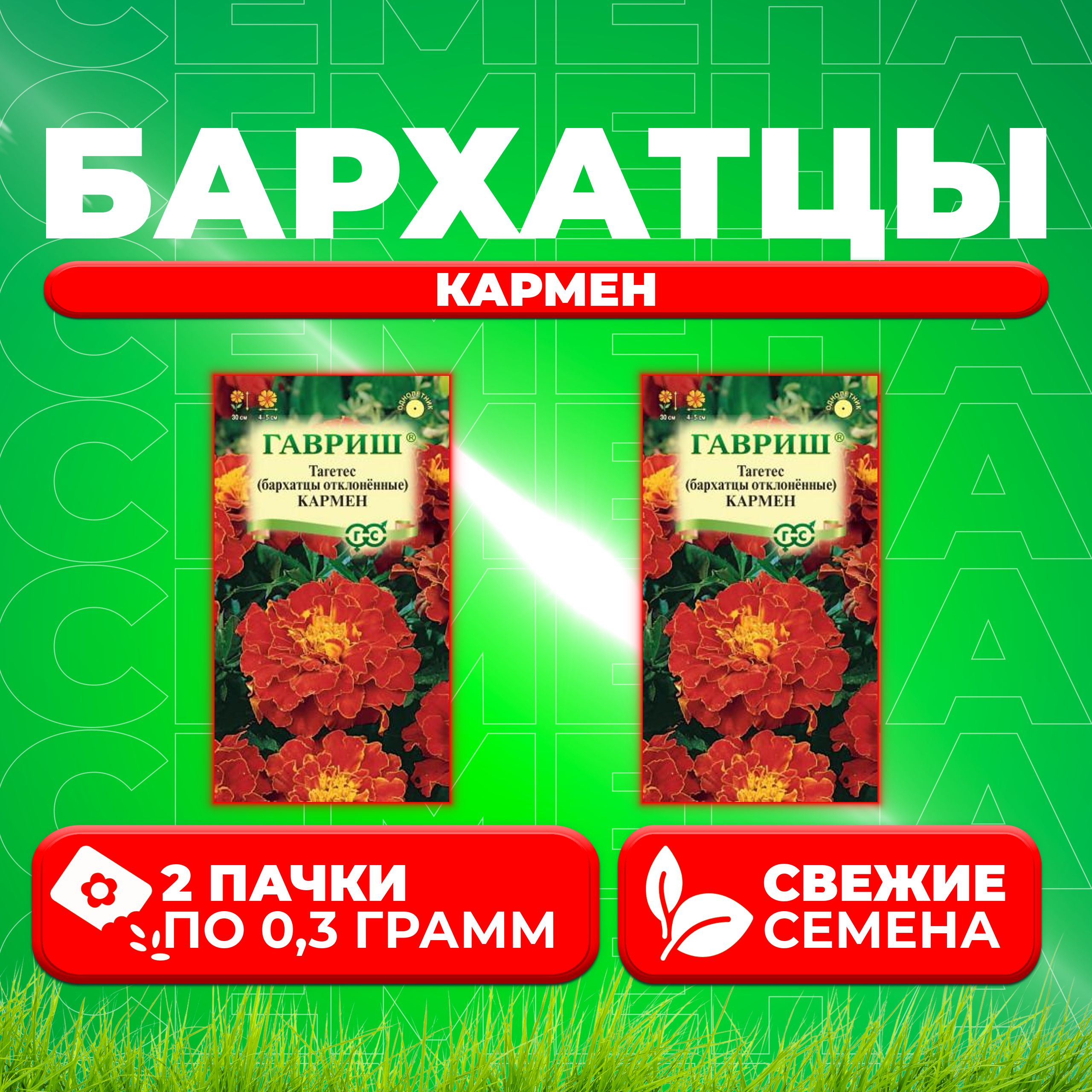 

Семена Бархатцы отклоненные тагетес Кармен, 0,3г, Гавриш, Цветочная коллекция 2 уп
