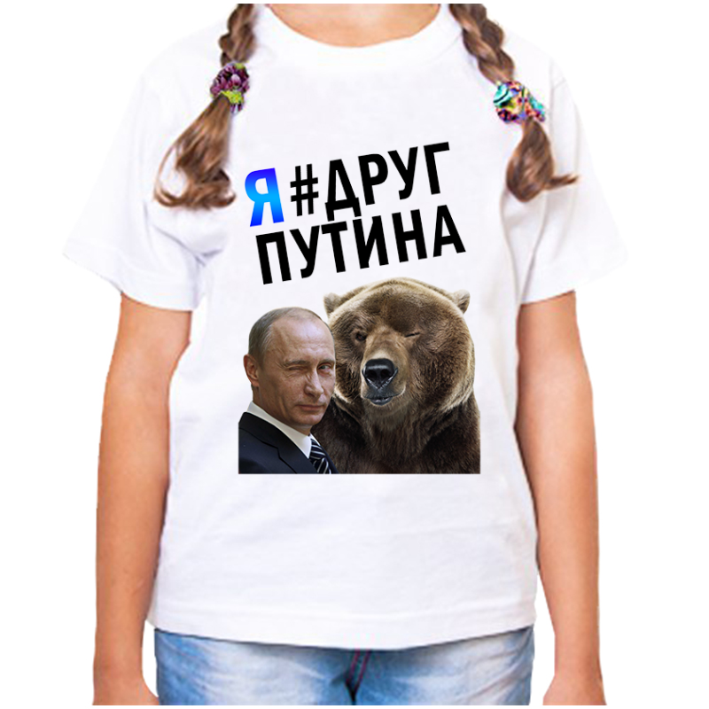

Футболка девочке белая 22 р-р с Путиным и медведем я друг Путина, Белый, fdd_putin_ya_drug_putina