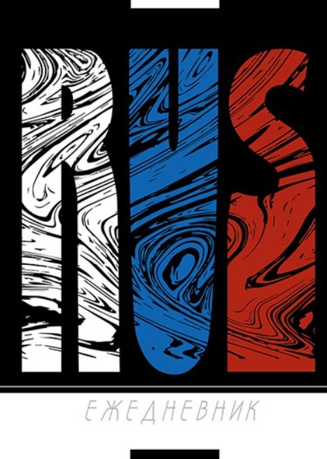 

Ежедневник КТСпро С137580 Россия недатированный