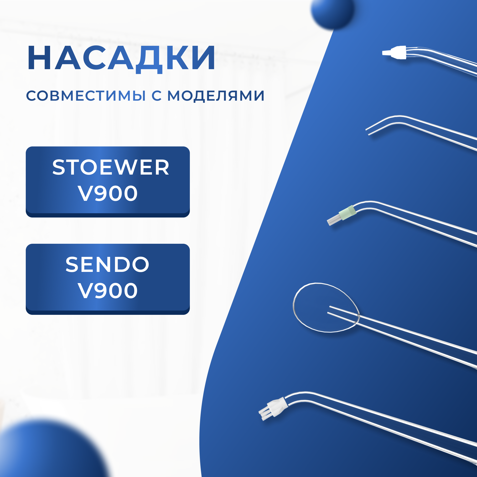 

Сменные насадки для стационарного ирригатора Sendo by Stoewer PulseBrush V900, 6 шт, V900