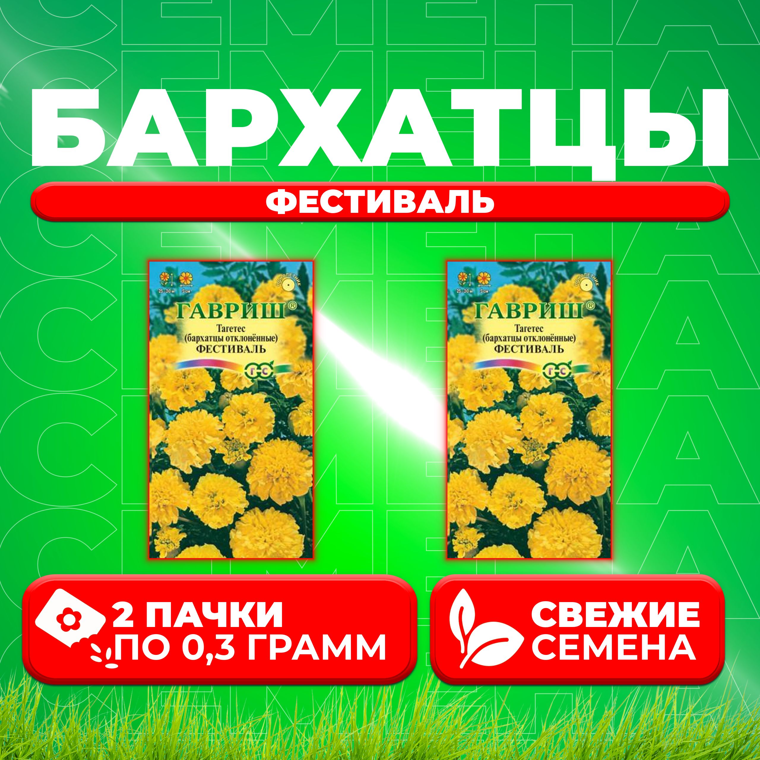 

Семена Бархатцы отклоненные тагетес Фестиваль, 0,3г, Гавриш, Цветочная коллекция 2 уп