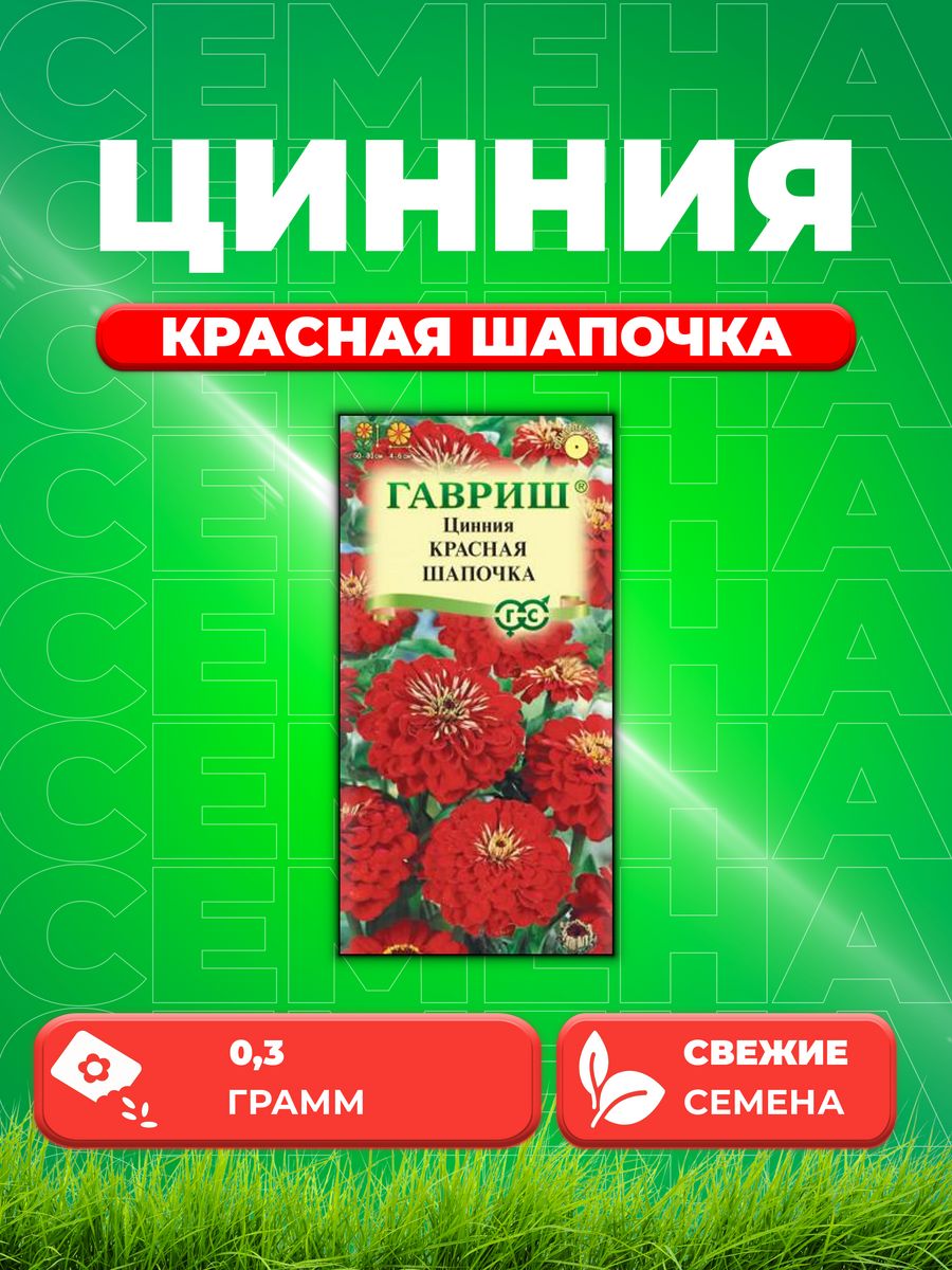

Семена Цинния Красная шапочка, 0,3г, Гавриш,