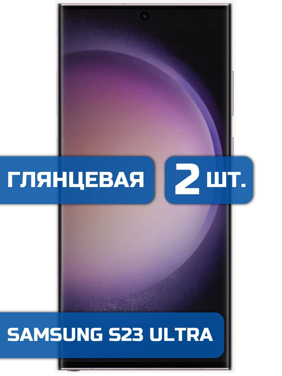 

Защитная гидрогелевая пленка на экран телефона Samsung S23 Ultra (2 шт)