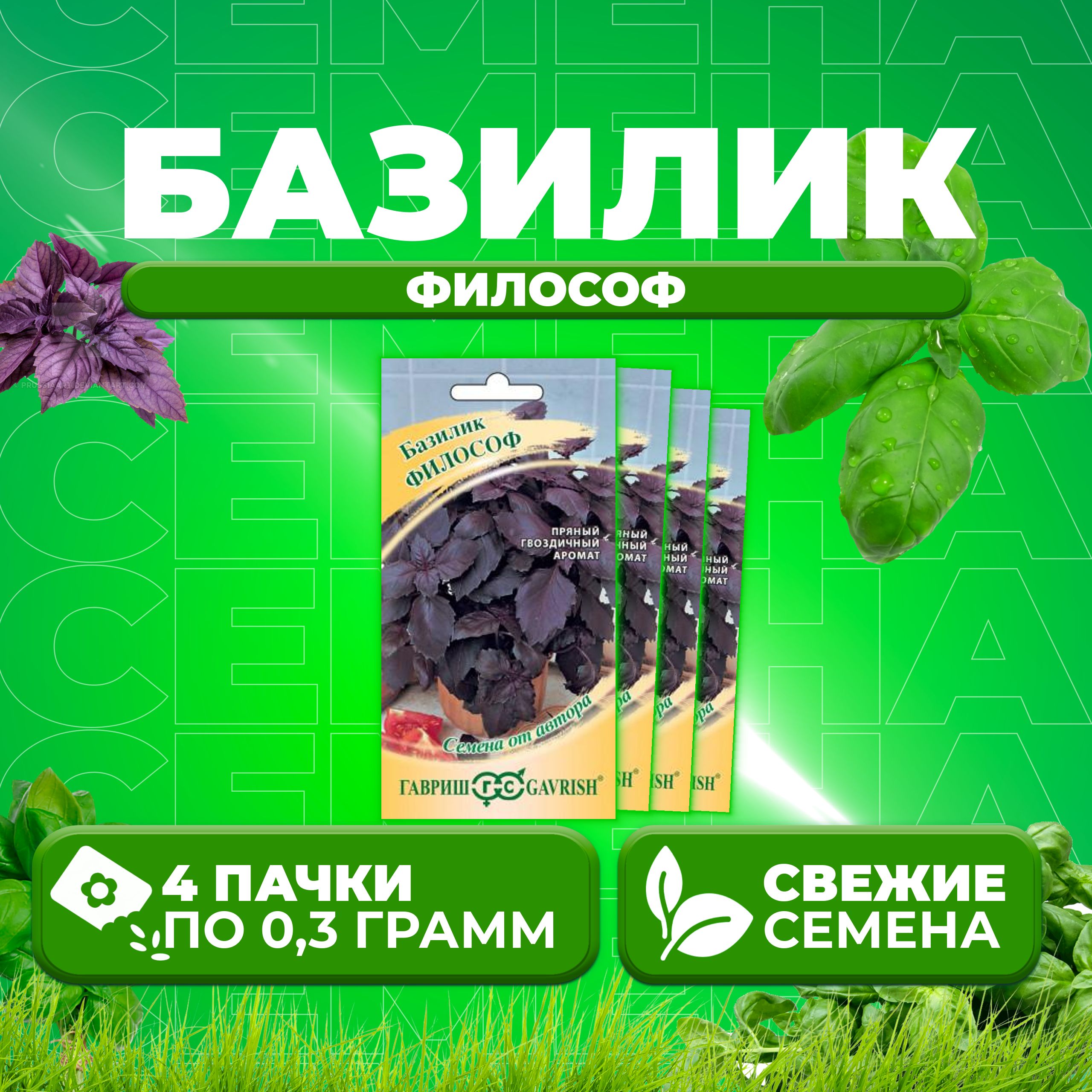 

Семена Базилик Философ, 0,3г, Гавриш, от автора 4 уп
