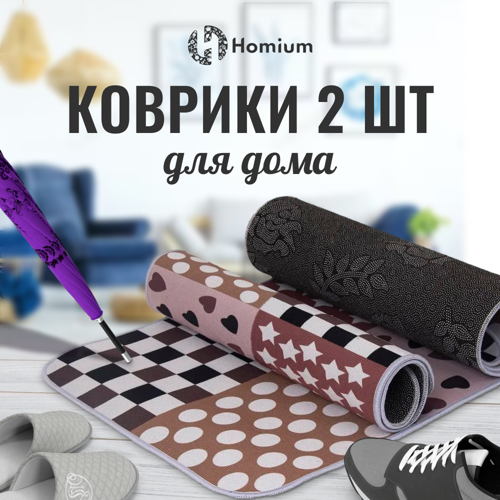 Коврики Homium Home набор 2шт цвет бежевый плитка