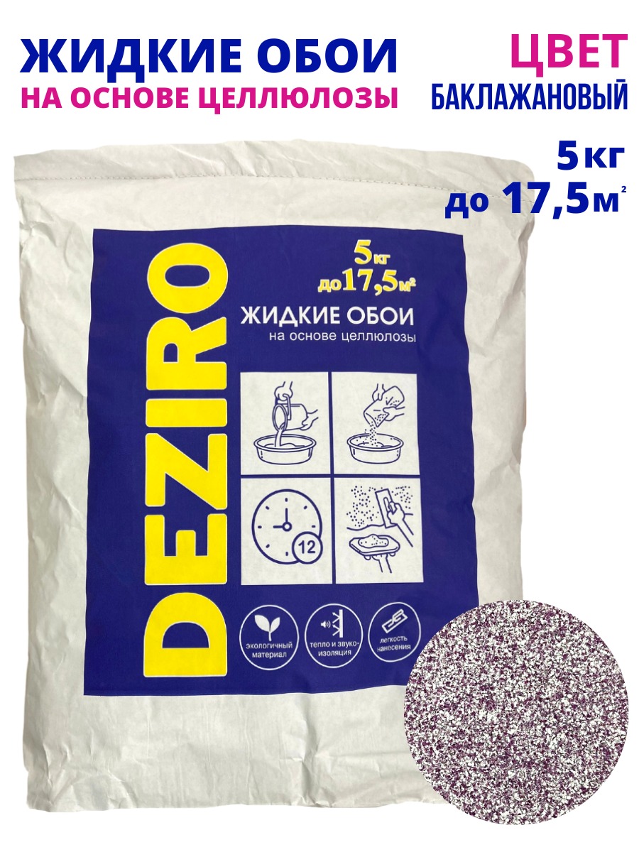 Жидкие обои DEZIRO ZR23-5000, 5кг, оттенок баклажановый жидкие глиттерные тени для век оттенок карамельный